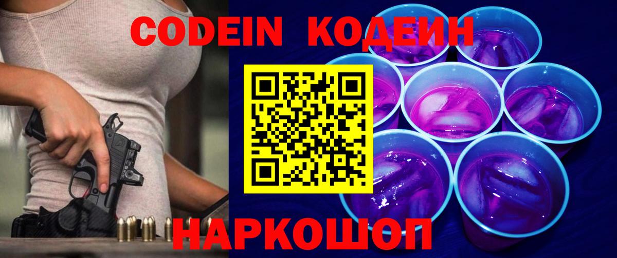 Codein Purple Drank  Вход с VPN  Кодеиновый сироп Lean напиток Lean (лин)  Борисоглебск 